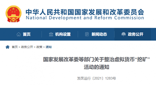 NDRC: China strictly prohibits virtual currency "mining" activities