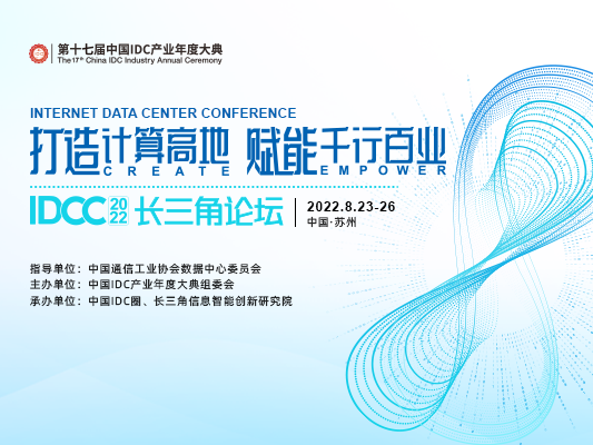 August 23, 2022: The 17th China IDC Industry Annual Ceremony: IDCC2022